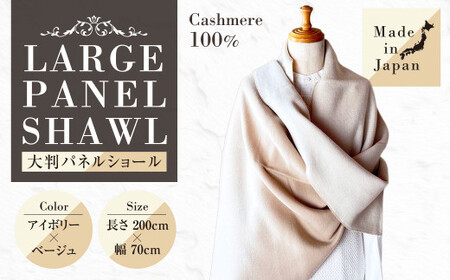 日本製 カシミヤ100% 大判パネルショール IVアイボリー／Lベージュ RF616 