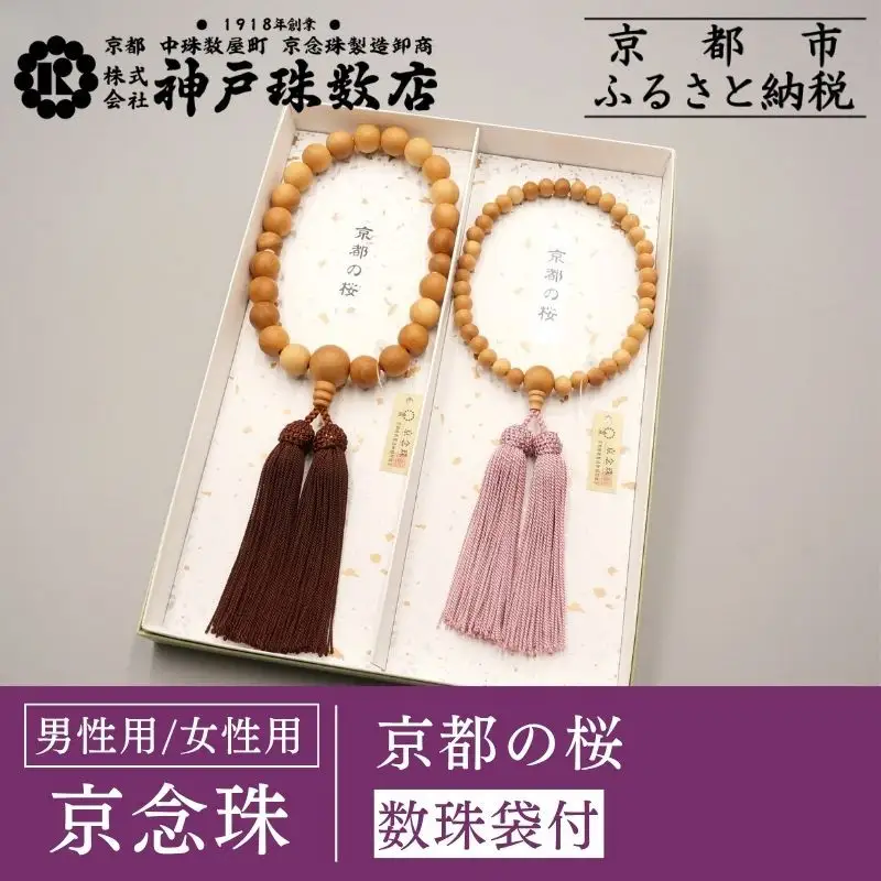 【数量限定】【神戸珠数店】〈京念珠〉京都の桜 男性用数珠/女性用数珠 ペアセット 数珠袋2枚付き［ 京都 老舗 略式数珠 片手数珠 人気 おすすめ 数珠 珠数 念珠 お取り寄せ 通販 送料無料 ふるさと納税 ］