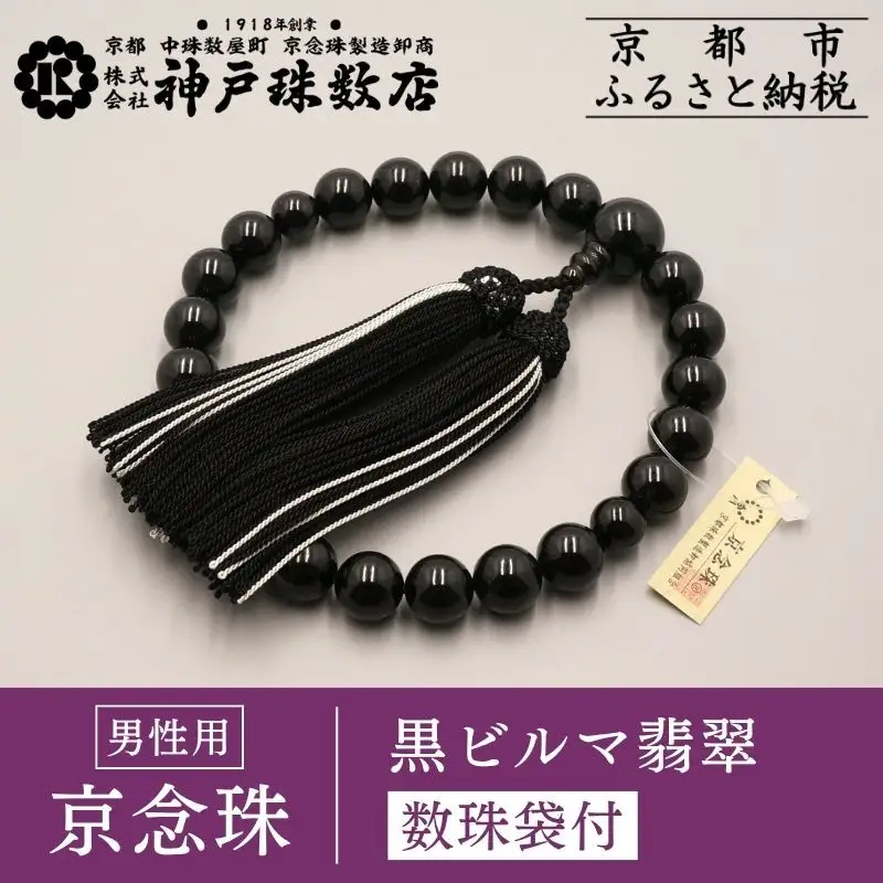 【神戸珠数店】〈京念珠〉 黒ビルマ翡翠 男性用数珠 数珠袋付き［ 京都 老舗 略式数珠 片手数珠 人気 おすすめ 数珠 珠数 念珠 お取り寄せ 通販 送料無料 ふるさと納税 ］
