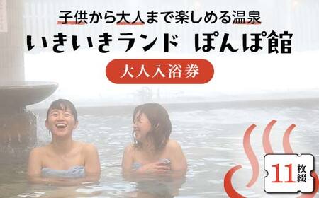 いきいきランド ぽんぽ館 大人入浴券 11枚 F7W-0008