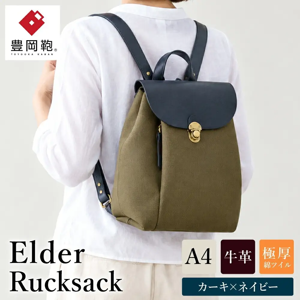 豊岡鞄 エルダー ミニリュック カーキ×ネイビー