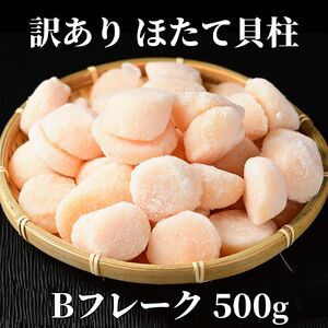 10-520 【訳あり】ほたて貝柱Ｂフレーク500g(チャック付パック)