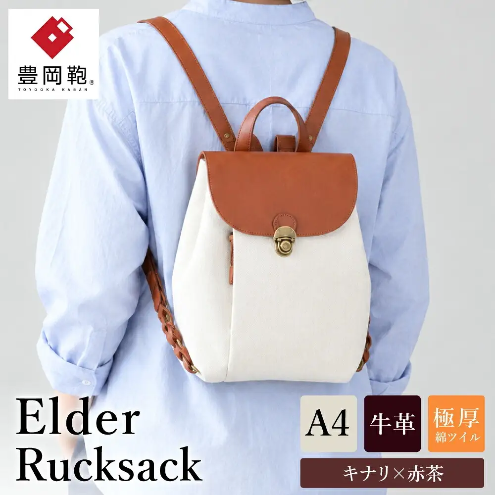 豊岡鞄 エルダー ミニリュック キナリ×赤茶