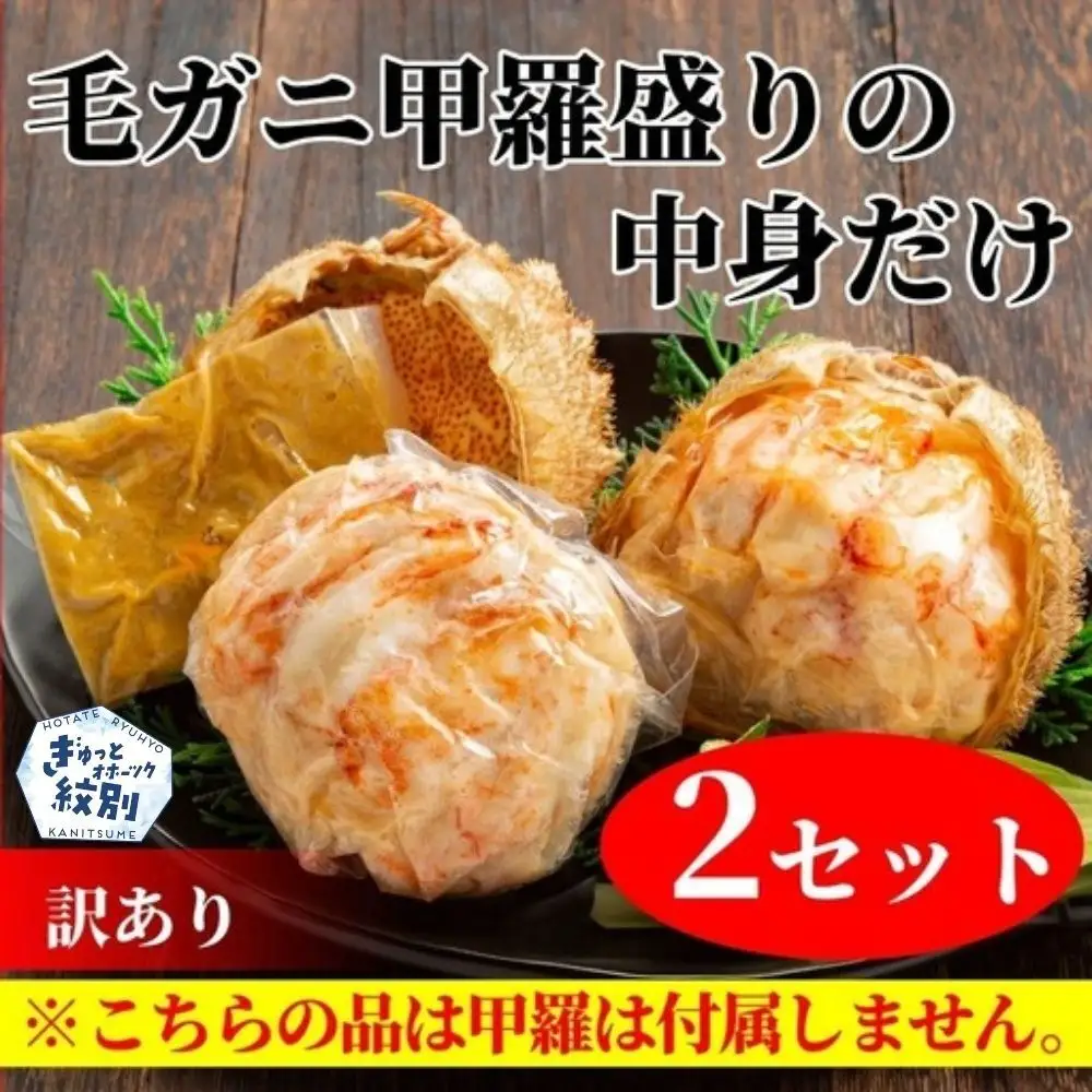 18-182 【訳あり】毛がにむき身ミソ（２個）【甲羅盛りの中身だけ】