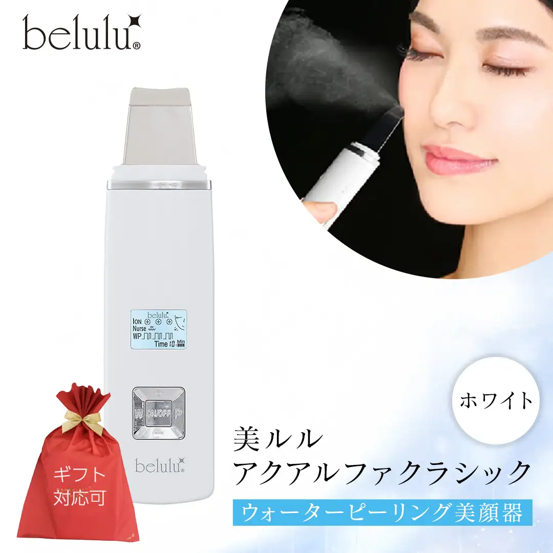 【ギフト対応】 美ルル アクアルファクラシック（ウォーターピーリング美顔器）ホワイト