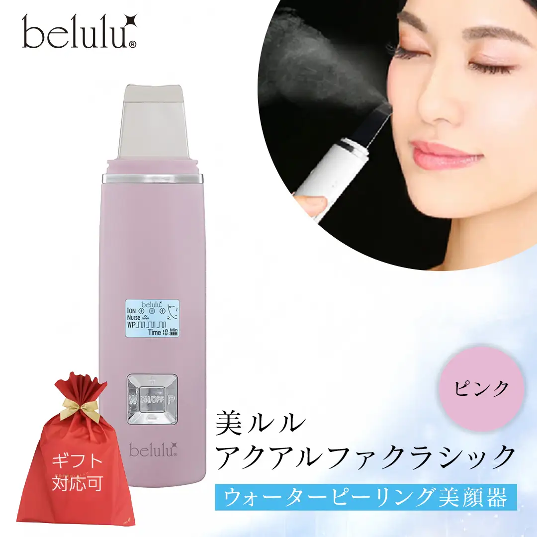 【ギフト対応】 美ルル アクアルファクラシック（ウォーターピーリング美顔器）ピンク