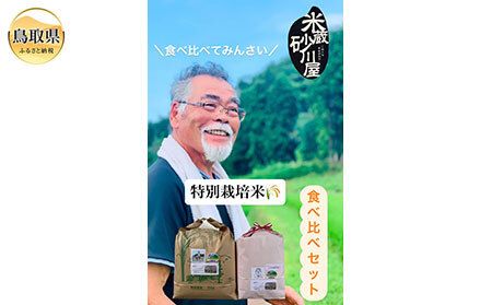  特別栽培米　うまい米食べ比べセットA_T2600589