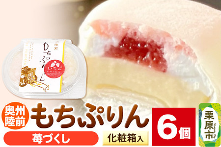 奥州陸前 もちぷりん 苺づくし 6個入【化粧箱】