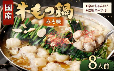 国産牛 もつ鍋 8人前 ちゃんぽん 濃縮スープ付 （みそ味） 冷凍 国産 もつ もつ鍋セット