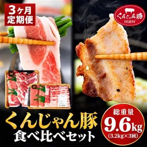 【毎月定期便】くんじゃん豚 食べ比べセット 焼肉・しゃぶしゃぶ 計9.6kg全3回【配送不可地域：離島】【4067327】