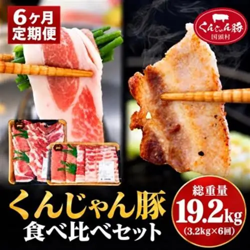 【毎月定期便】くんじゃん豚 食べ比べセット 焼肉・しゃぶしゃぶ 計19.2kg全6回【配送不可地域：離島】【4067328】