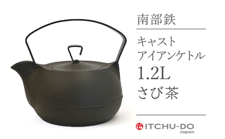 キャストアイアンケトル 南部鉄器 1.2L グッドデザイン賞受賞  IH対応 南部鉄器 株式会社壱鋳堂