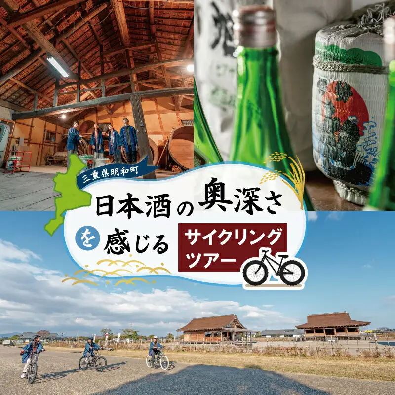 日本酒 の奥深さを サイクリング で感じる テロワール 体験 1名 自転車 レンタル 旅行 キャンプ お出かけ 自然 自転車 電動自転車 らくらく アウトドア 家族旅行 BBQ