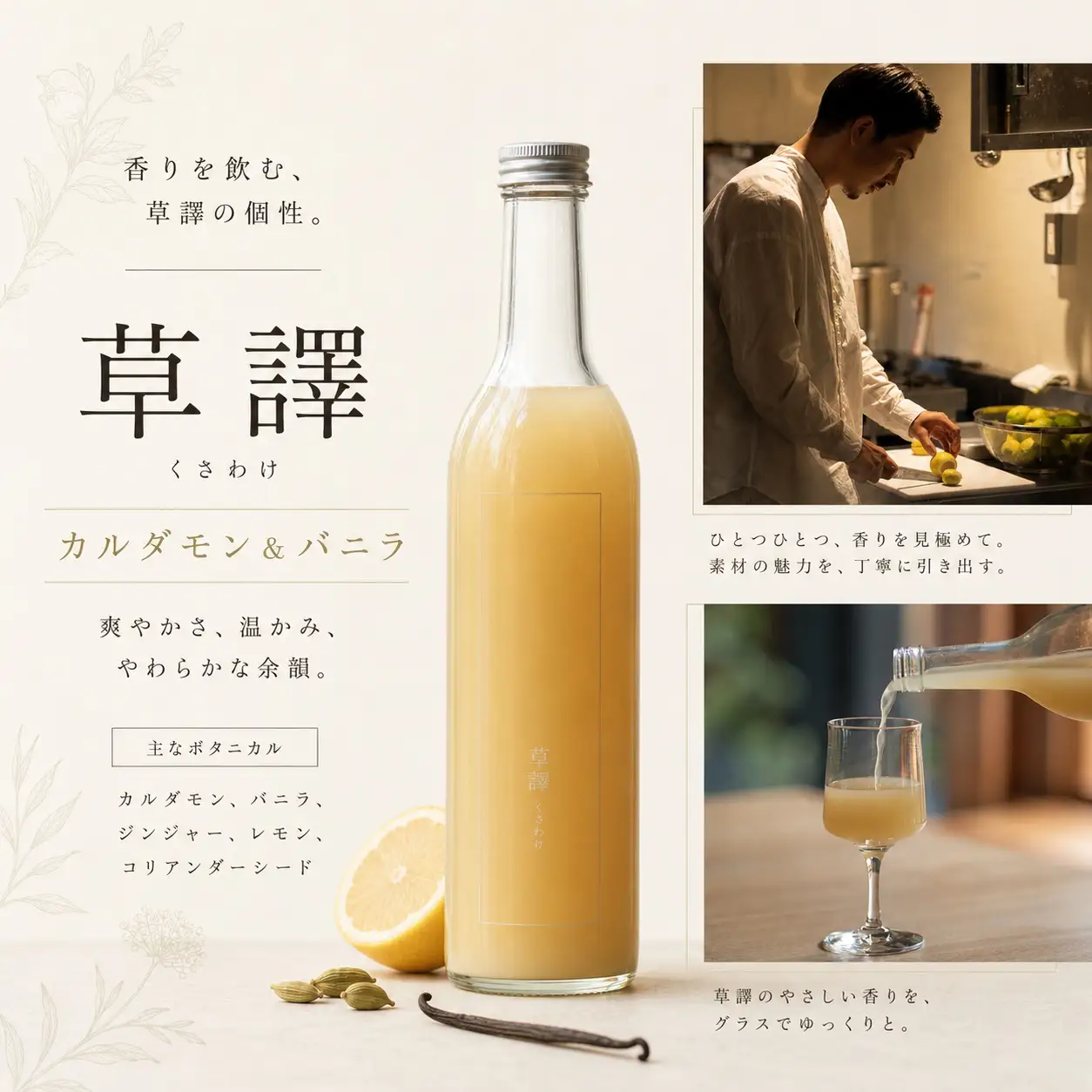 ノンアルコール　ボタニカルシロップ《 草譯　くさわけ 》cardamom＆vanilla　２本セット
