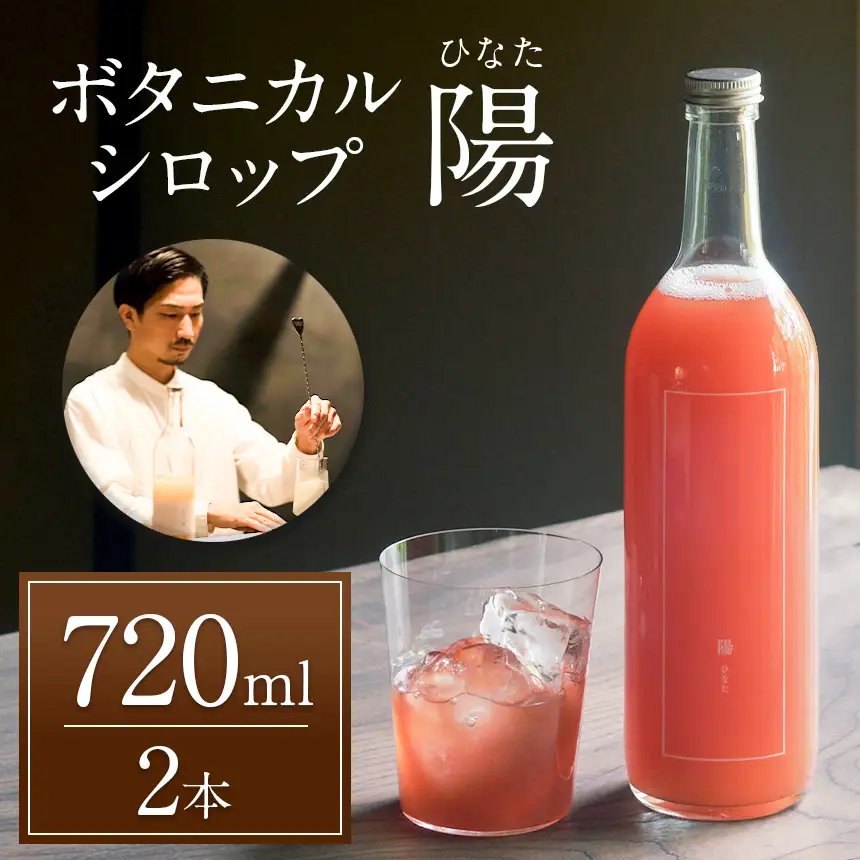 ノンアルコール　ボタニカルシロップ≪ 陽 ≫ cassia＆cinnamon　２本 