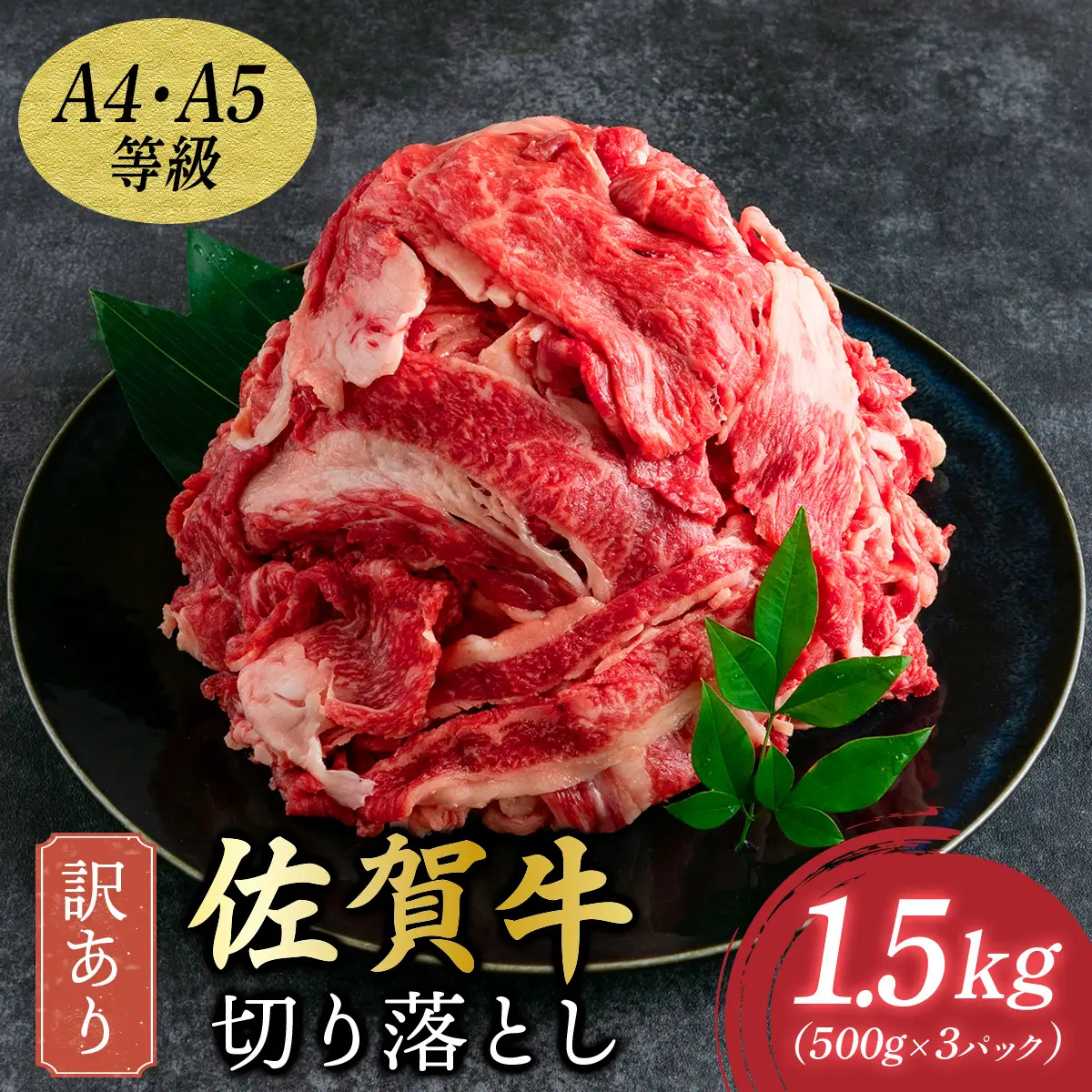 訳あり 佐賀牛切り落とし 1.5kg (500g×3p)