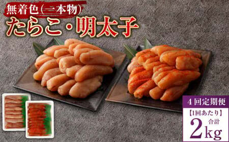 【4回定期便】無着色たらこ（一本物）・ 無着色明太子（一本物） 各1kg（500g×2） 1回あたり合計2kg たらこ タラコ 鱈子 無着色 セット 冷凍 北海道 小樽市