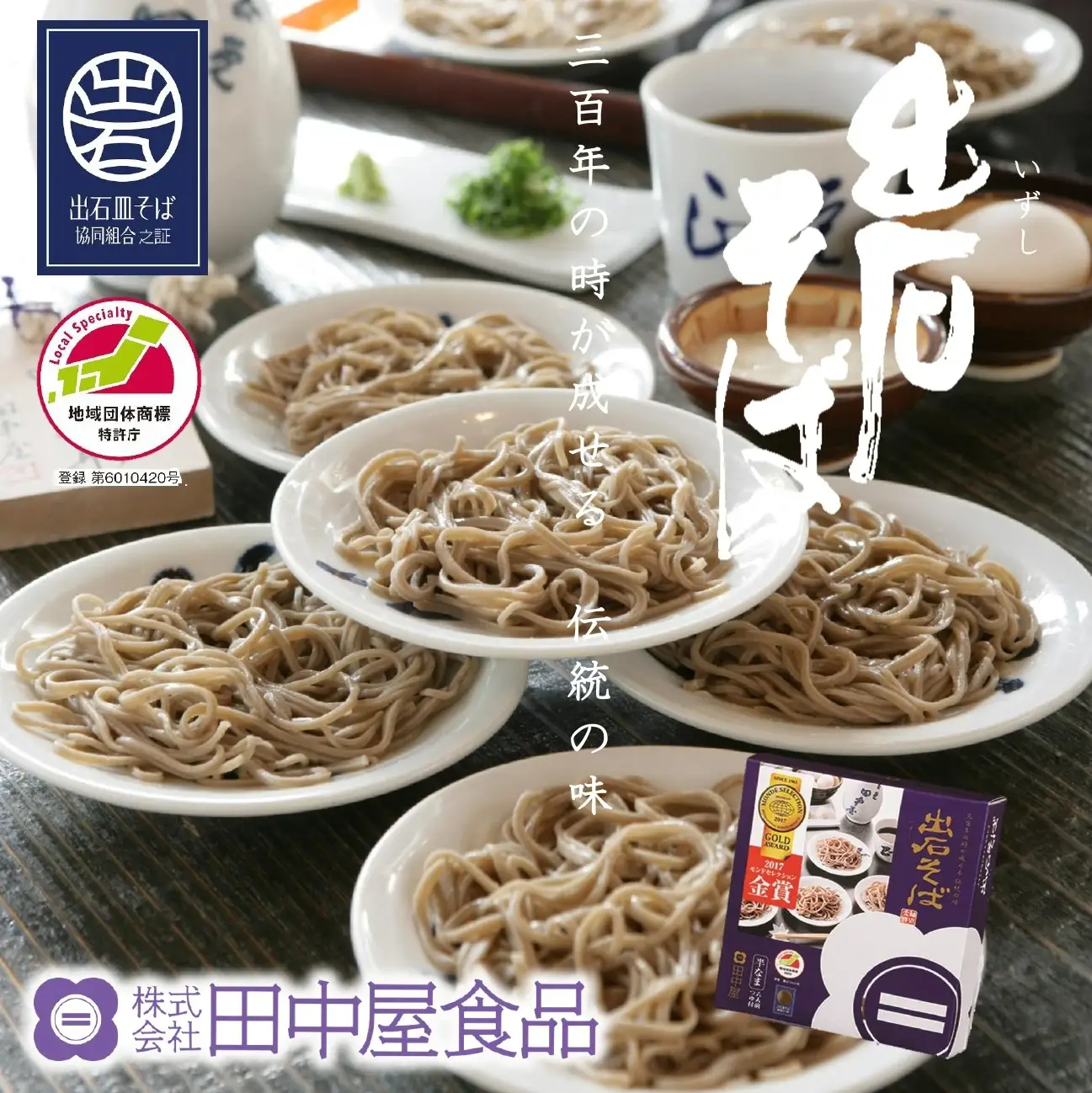出石蕎麦 6人前（48-046）