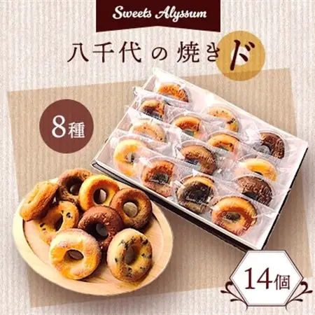 八千代の焼きド　14個入り【配送不可地域：離島】【1059236】