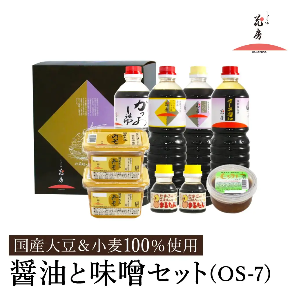 醤油と味噌セット（OS-7）/ 内容：淡口醤油・濃口醤油金星・さしみ醤油・かつお醤油各1L×1本、卵かけご飯専用醤油100ml×2本、もろみ味噌180g×1、国産大豆味噌500g×2 / 国産大豆 醤油 味噌 TKG 調味料 セット 化粧箱入 ギフト【しょうゆの花房】