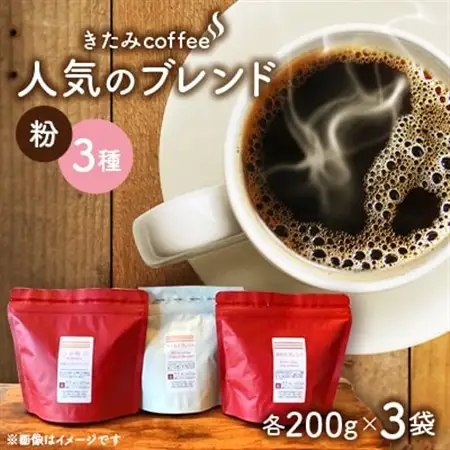 きたみcoffeeの人気ブレンドが比較できる/ オリジナルブレンド3種セット 200g×3袋(粉)【1403769】