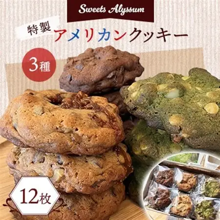 スイーツアリッサム特製アメリカンクッキー　12枚入り【配送不可地域：離島】【1414442】