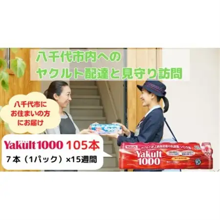 ヤクルト配達見守り訪問(15週間/Yakult1000　105本)八千代市にお住まいの方【1487270】
