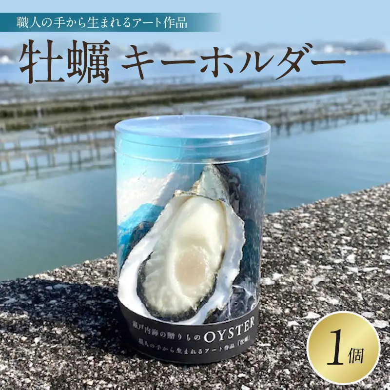 牡蠣キーホルダー 1個 広島県 呉市 カキ アート リアル 本物志向