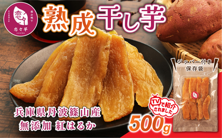 無添加 丹波篠山市産 紅はるか 干し芋 500g | さつまいも サツマイモ さつま芋 甘い ホクホク 熟成 甘い 柔らか おいしい 美味しい ねっとり 食物繊維 美容 スイーツ 国産 CU14 冷凍配送 冷凍食品