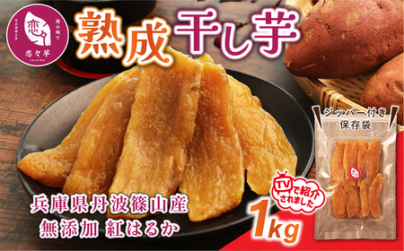 無添加 丹波篠山市産 紅はるか 干し芋 1kg | さつまいも サツマイモ さつま芋 甘い ホクホク 熟成 甘い 柔らか おいしい 美味しい ねっとり 食物繊維 美容 スイーツ 国産 CU15 冷凍配送 冷凍食品