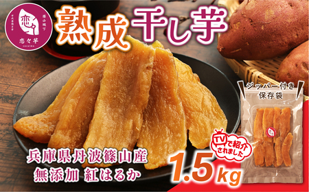 無添加 丹波篠山市産 紅はるか 干し芋 1.5kg | さつまいも サツマイモ さつま芋 甘い ホクホク 熟成 甘い 柔らか おいしい 美味しい ねっとり 食物繊維 美容 スイーツ 国産 CU16 冷凍配送 冷凍食品