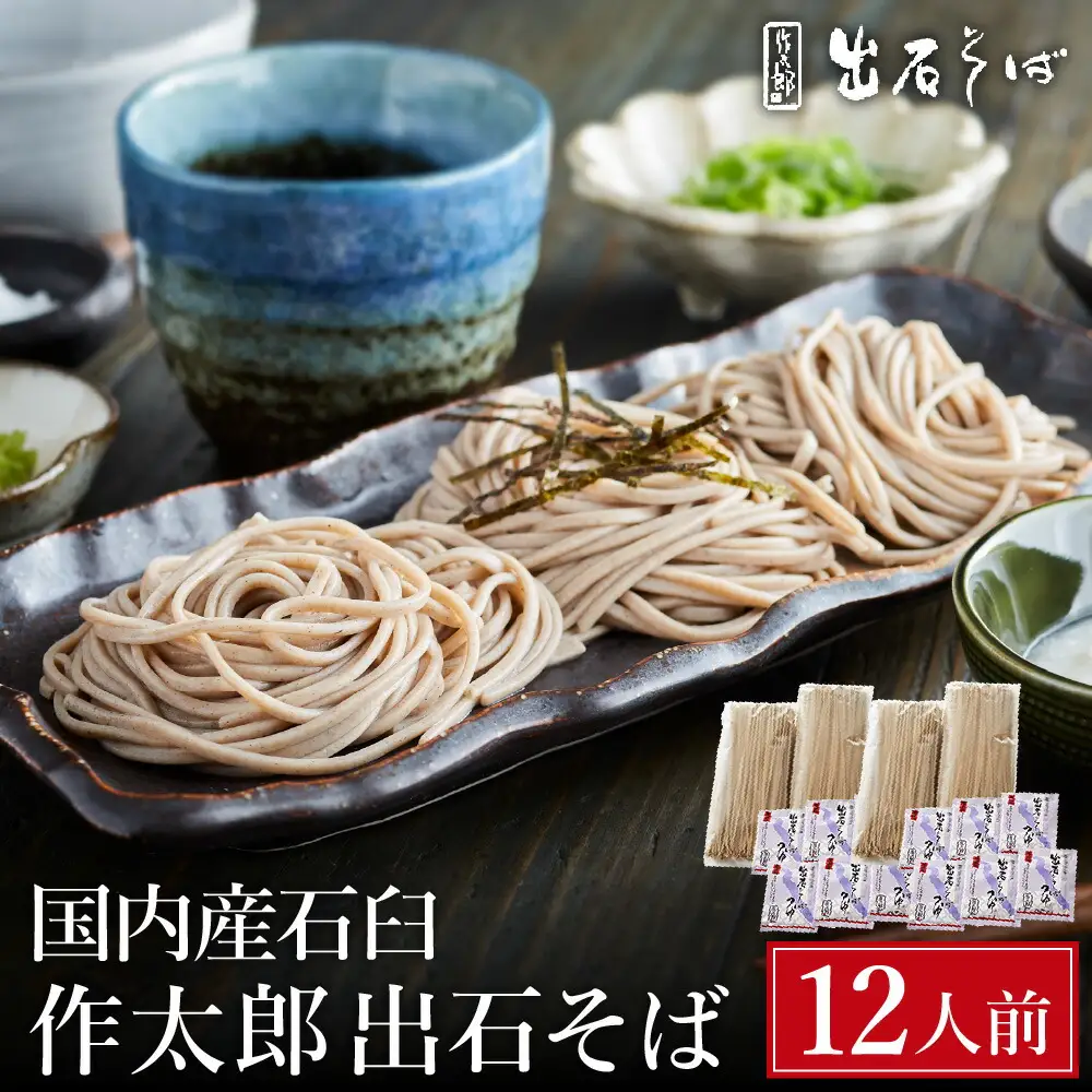 出石蕎麦 作太郎 6人前×2（06-042）