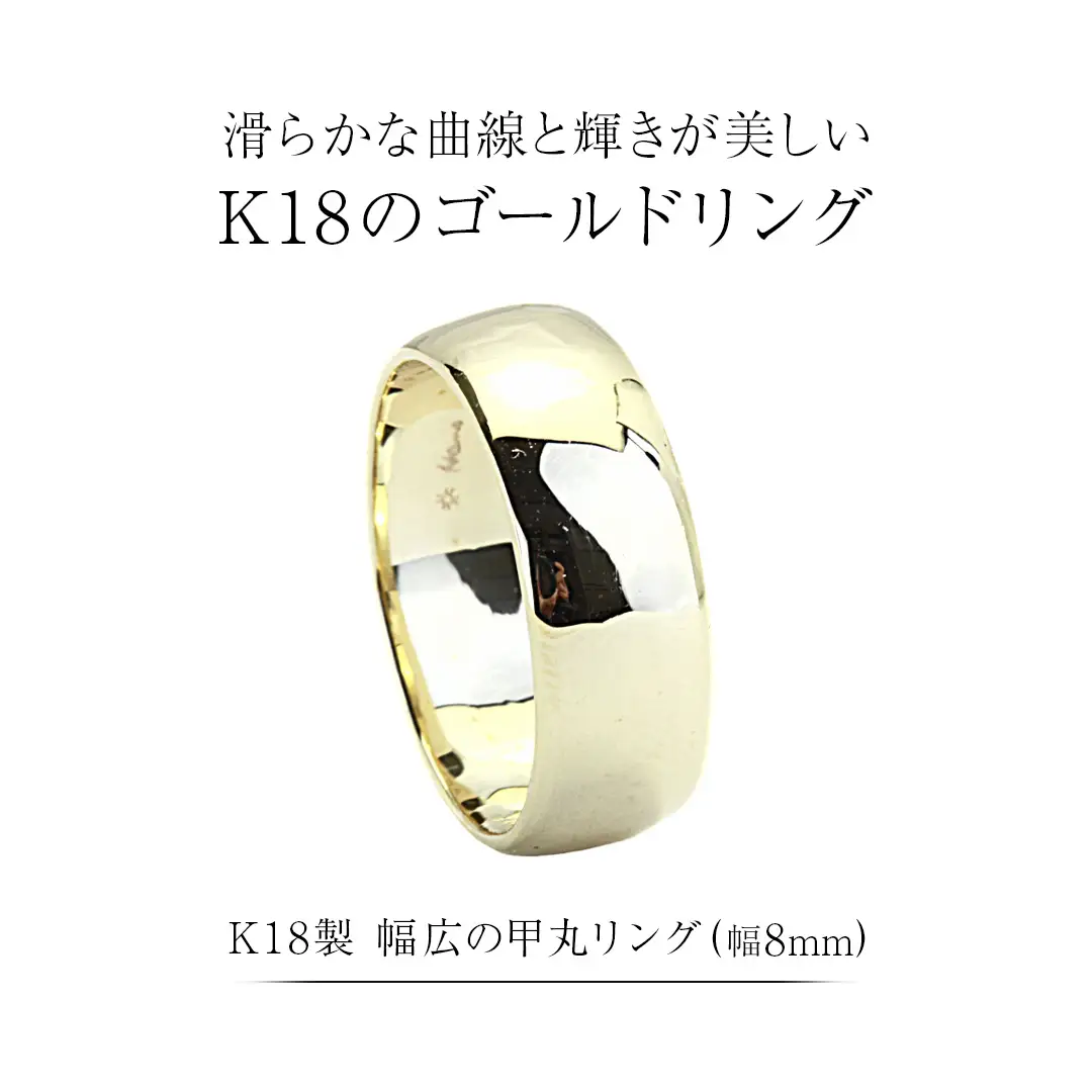 k18製 幅広の甲丸リング (幅8mm) フォーマル 冠婚葬祭 結婚式 ゴールド 甲丸 リング 指輪 アクセサリー シンプル 18金 金 ギフト 記念 贈り物 贈答用 アクセサリー ジュエリー ジュエリーマーノ 桜川市 [AH163sa]
