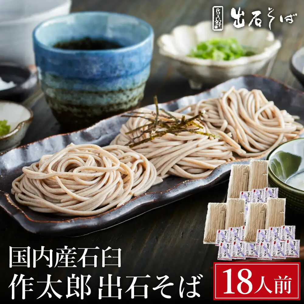 出石蕎麦 作太郎 6人前×3（06-042）