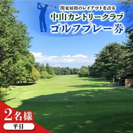 中山カントリークラブ【平日2名様】ゴルフプレー券【1528838】