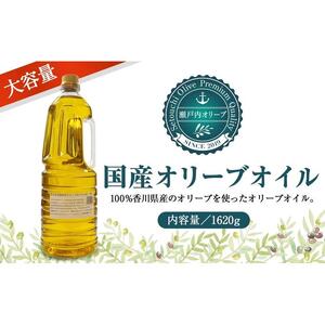 国産100％バージンオリーブオイル1620ｇ（1.8L PET×1本）