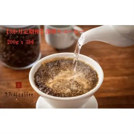 【毎月定期便】【豆】深煎りコーヒー[200g入り 1袋]全3回【4051527】