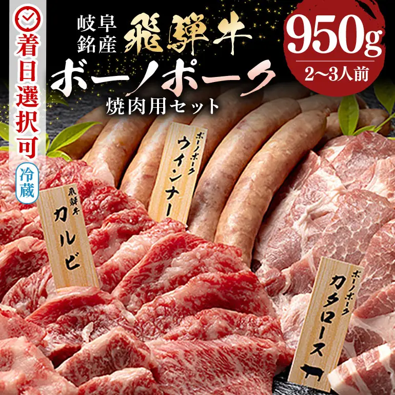 飛騨牛 A5等級【冷蔵配送】飛騨牛・ボーノポーク・ウインナー 焼肉用食べ比べセット 2～3人前【950g】着日指定可