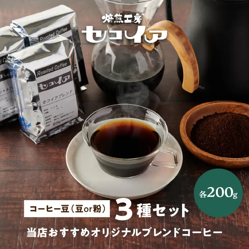 【1119-1】当店おすすめオリジナルブレンドコーヒー3種
