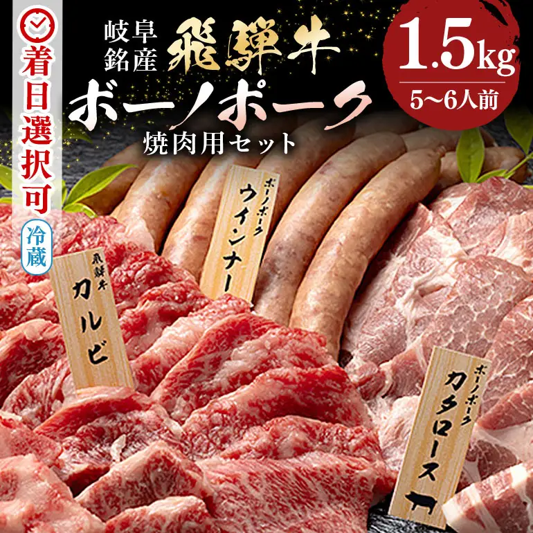 飛騨牛 A5等級【冷蔵配送】飛騨牛・ボーノポーク・ウインナー 焼肉用食べ比べセット 5～6人前【1.5kg】着日指定可