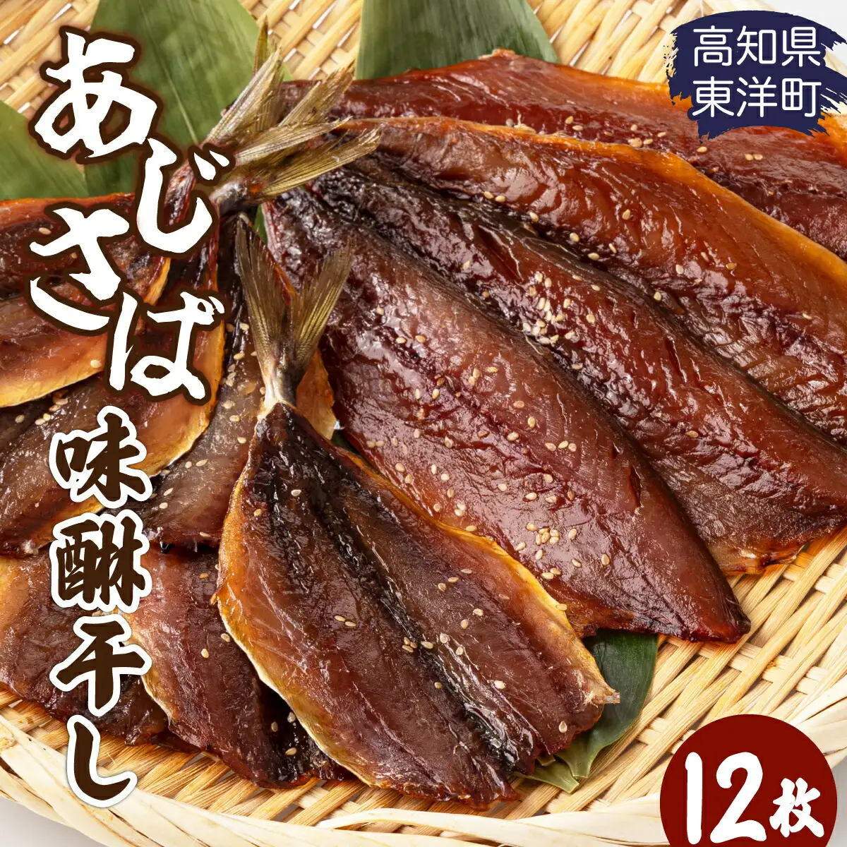 みりん干し さば・あじセット 12枚 高知県 東洋町 送料無料