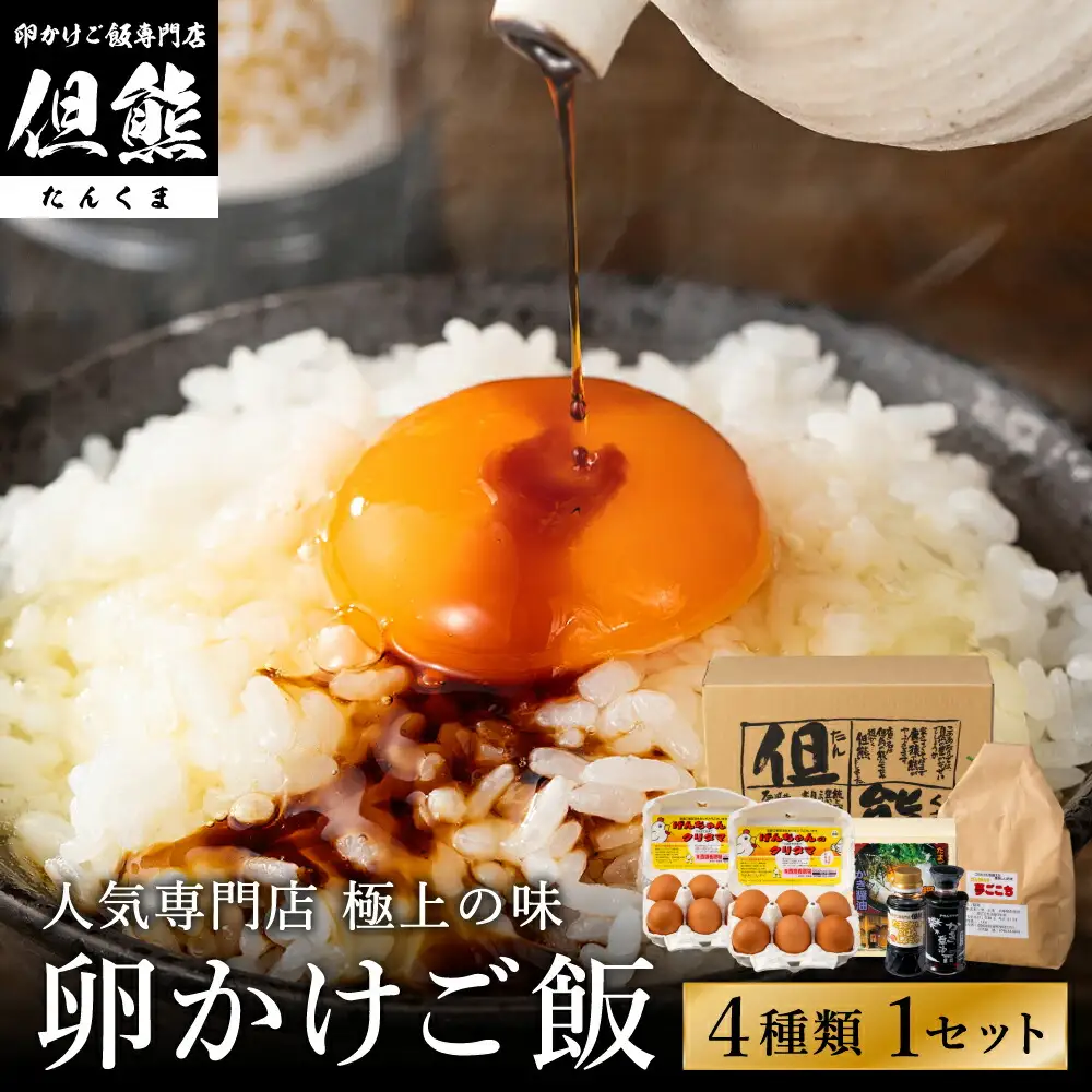 行列ができる卵かけごはんの名店「但熊」の 卵かけご飯 セット 1セット /【卵かけご飯専用たまご 12個（げんちゃんのクリタマ Lサイズ）・米 1kg(夢ごこち)・但熊 卵かけご飯醤油 1本・かき醤油1本】たまご 玉子 卵 鶏卵 TKG