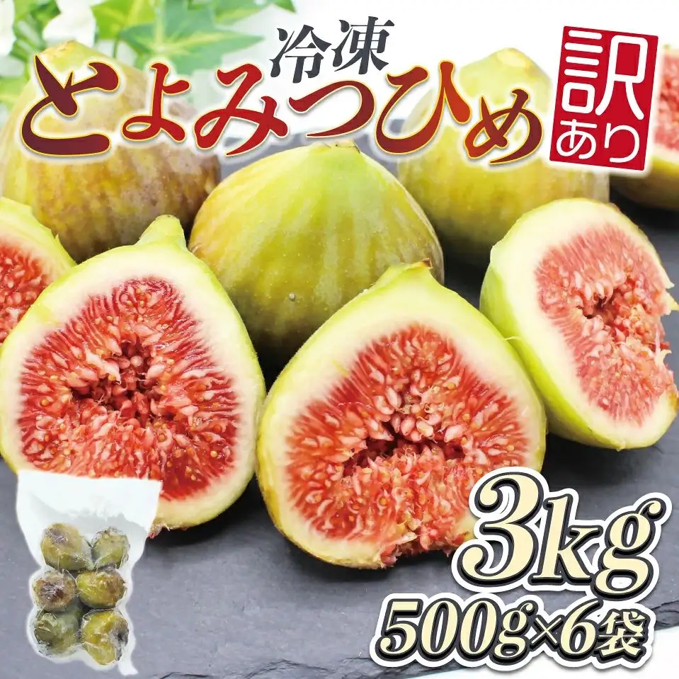 訳あり冷凍いちじく「とよみつひめ」3kg【JAほたるの里】_HA1678