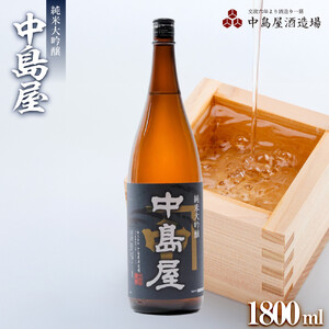 中島屋　純米大吟醸　1800ml