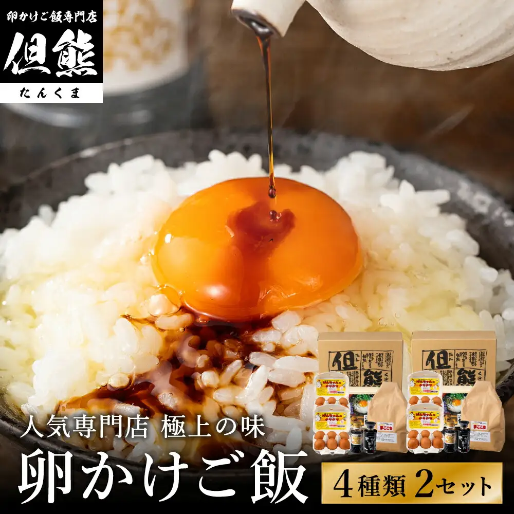 但熊 卵かけご飯セット 2セット 専用たまご24個・米2kg（夢ごこち）・卵かけ醤油2本・かき醤油2本