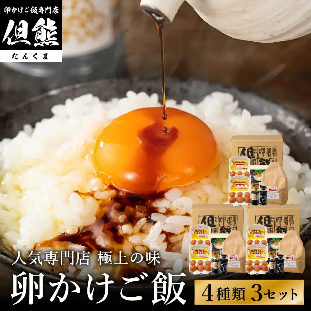 行列ができる卵かけごはんの名店「但熊」の 卵かけご飯 セット 3セット /【卵かけご飯専用たまご 36個（げんちゃんのクリタマ Lサイズ）・米 3kg(夢ごこち)・但熊 卵かけご飯醤油 3本・かき醤油3本】たまご 玉子 卵 鶏卵 TKG