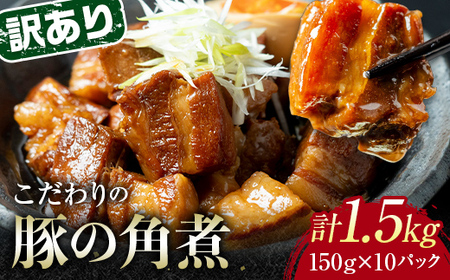【9月配送】《訳あり》朝日ミートのこだわり豚の角煮 計1.5kg  訳あり 小分け 角煮 豚バラ 肉 保存料不使用 着色料不使用 おかず 惣菜 おつまみ お弁当 肴 グルメ 食品 選べる配送月 F6L-1201