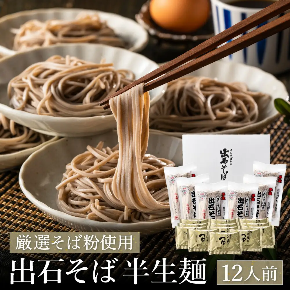 蕎麦つゆ付 出石そば 半生麺 12人前 / 半生そば 出石蕎麦 但馬 皿そば ソバ 半生 蕎麦 ざるそば ざる蕎麦 年越しそば  温かい そば 国産 そばつゆ
