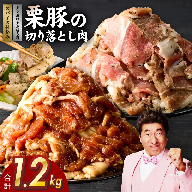 栗豚の切り落とし肉 スパイス仕込み&たれ漬け 合計1.2kg（300g×各2袋） 