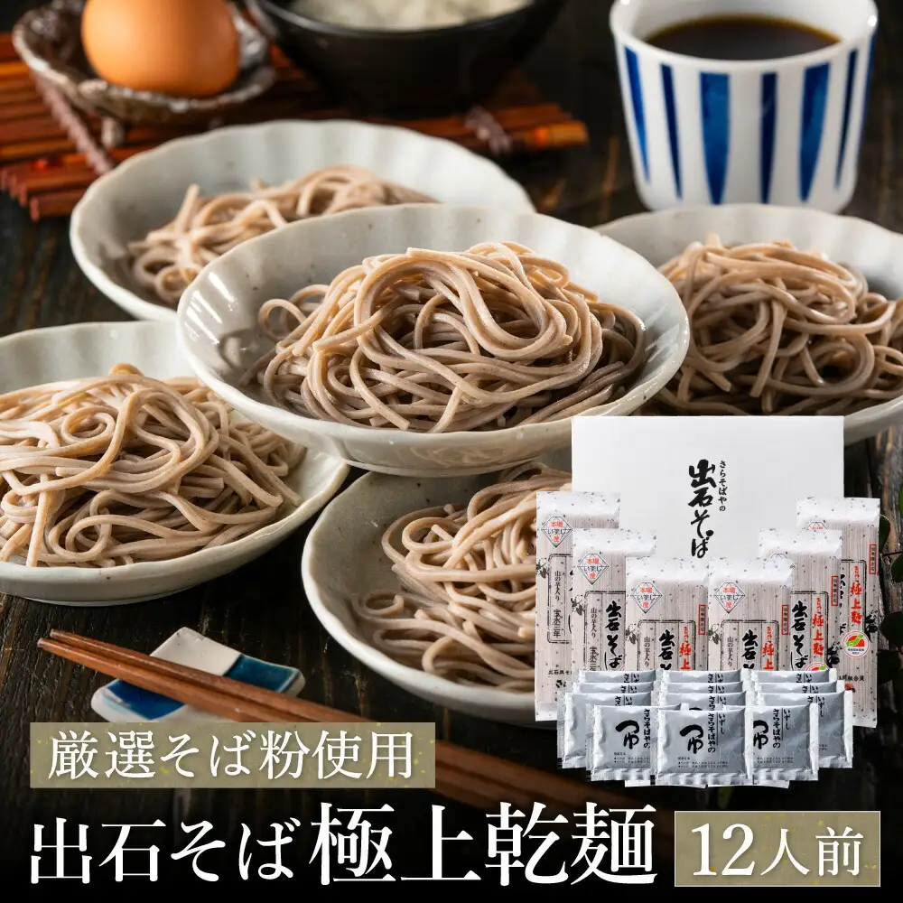 出石そば 極上乾麺 12人前 つゆ付き